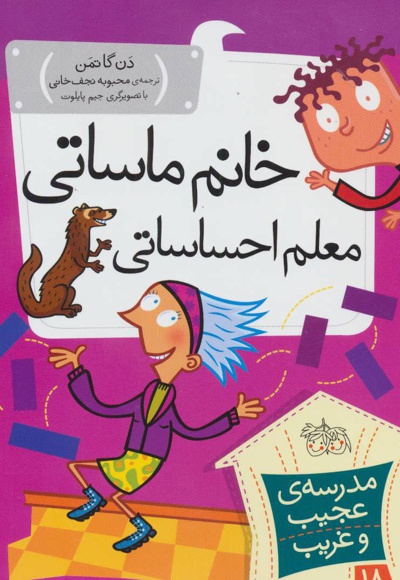خانم ماساتی معلم احساساتی